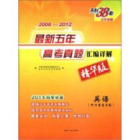 天利38套·最新五年高考真题汇编详解：英语（2008-2012精华版）