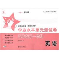 交大之星：英语学业水平单元测试卷（5年级·第1学期）（附MP3光盘1张）