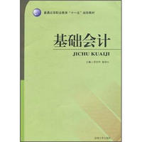 普通高等职业教育“十一五”规划教材：基础会计