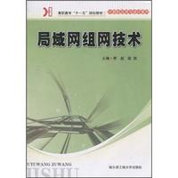 高职高专“十一五”规划教材·计算机应用与设计系列：局域网组网技术