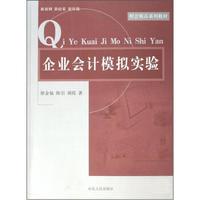 财会精品系列教材:企业会计模拟实验