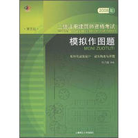 2008年二级注册建筑师资格考试：模拟作图题（第5版）