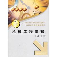 高职高专系列教材：机械工程基础