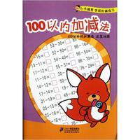 小手握笔学前阶梯练习:100以内加减法