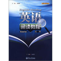 高职高专英语系列：英语阅读教程（第1册）