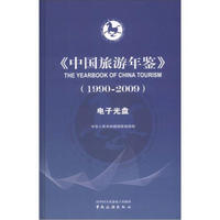 中国旅游年鉴（1990-2009）（电子光盘2张）