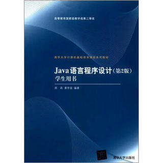 清华大学计算机基础教育课程系列教材：Java语言程序设计（第2版）学生用书