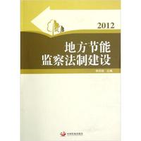 地方节能监察法制建设(2012)