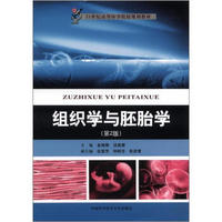 21世纪高等医学院校规划教材：组织学与胚胎学（第2版）