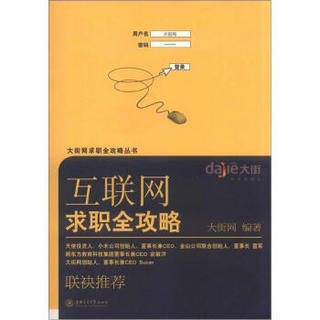 大街网求职全攻略丛书：互联网求职全攻略