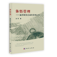 体悟管理:赢得顾客忠诚的管理艺术