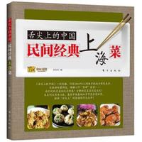 舌尖上的中国:民间经典上海菜