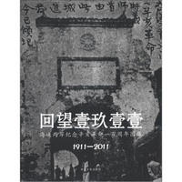 回望壹玖壹壹：海峡两岸纪念辛亥革命一百周年图集（1911-2011）