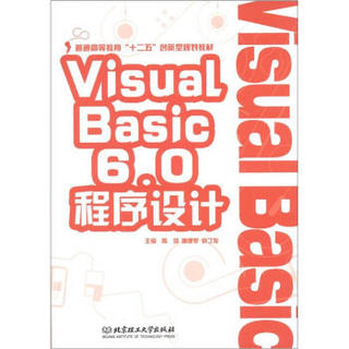 普通高等教育“十二五”创新型规划教材：Visual Basic 6.0程序设计