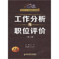 21世纪人力资源管理专业系列教材：工作分析与职位评价（第2版）