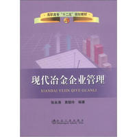 高职高专“十二五”规划教材：现代冶金企业管理