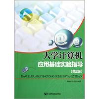 大学计算机应用基础实验指导（第2版）