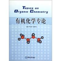 有机化学专论