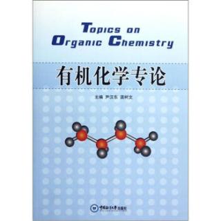 有机化学专论