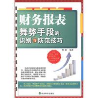 财务报表舞弊手段的识别与防范技巧