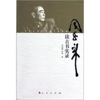 开国元勋读古书实录丛书·周恩来读古书实录