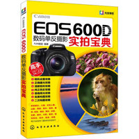 Canon EOS 600D数码单反摄影实拍宝典