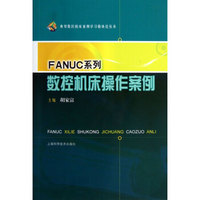 典型数控机床案例学习模块化丛书：FANUC系列数控机床操作案例