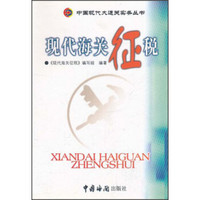 中国现代大通关实务丛书：现代海关征税（修订版）