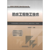 建筑工程施工技术培训丛书：防水工程施工技术