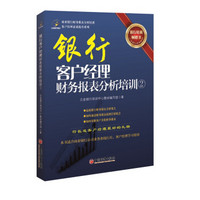 客户经理素质提升系列:银行客户经理财务报表分析培训(2)