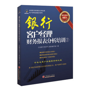 客户经理素质提升系列：银行客户经理财务报表分析培训（2）