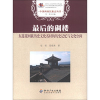 最后的碉楼：东莲花回族历史文化名村的历史记忆与文化空间