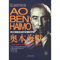 世界名人非常之路·犹太家庭走出的尖端科学家:奥本海默