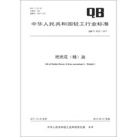 中华人民共和国轻工行业标准（QB/T 4232-2011）：玳玳花（精）油