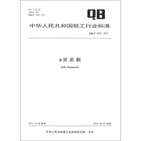 中华人民共和国轻工行业标准（QB/T 4242-2011）：δ-突厥酮