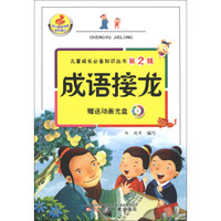 儿童成长必备知识丛书(第2辑):成语接龙(附光盘1张)