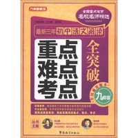 方洲新概念·最新3年初中语文阅读重点、难点、考点全突破：9年级