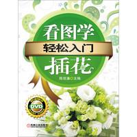 轻松入门：看图学插花（附DVD-ROM光盘1张）