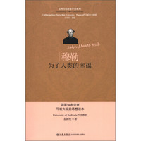 穆勒:为了人类的幸福