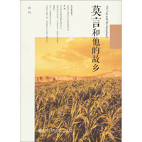 莫言和他的故乡