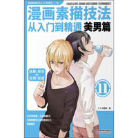漫画素描技法从入门到精通（美男篇）