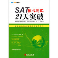 SAT核心词汇21天突破（随书附赠实用手册）