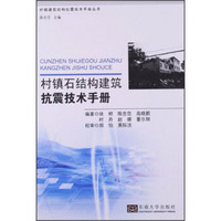 村镇建筑结构抗震技术手册丛书：村镇石结构建筑抗震技术手册