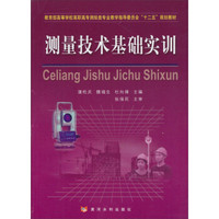 教育部高等学校高职高专测绘类专业教学指导委员会“十二五”规划教材：测量技术基础实训