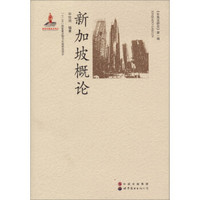 新加坡概论