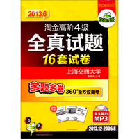 华研外语·2013.6淘金高阶4级全真试题（16套真题试卷+2000高频词汇+5套听力+25篇作文）