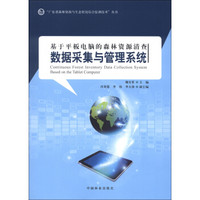 “广东省森林资源与生态状况综合监测技术”丛书：基于平板电脑的森林资源清查数据采集与管理系统