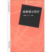 展示设计基础理论通用教材·普通高等教育“十二五”规划教材：商业展示设计