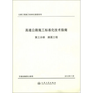 公路工程施工标准化指南系列·高速公路施工标准化技术指南·第3分册：路面工程