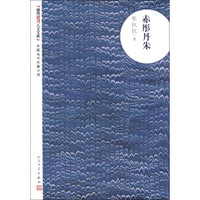 朝内166人文文库·中国当代长篇小说:赤彤丹朱